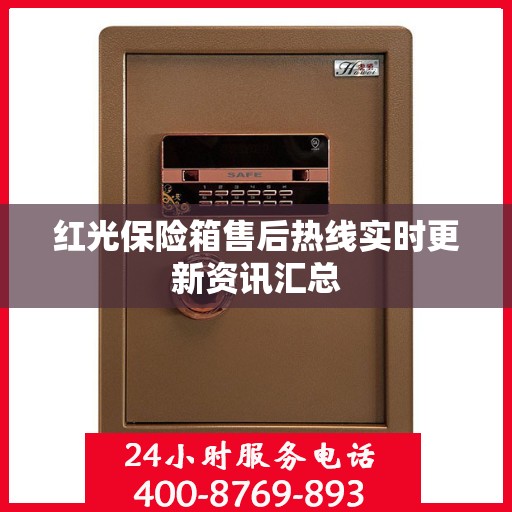 红光保险箱售后热线实时更新资讯汇总