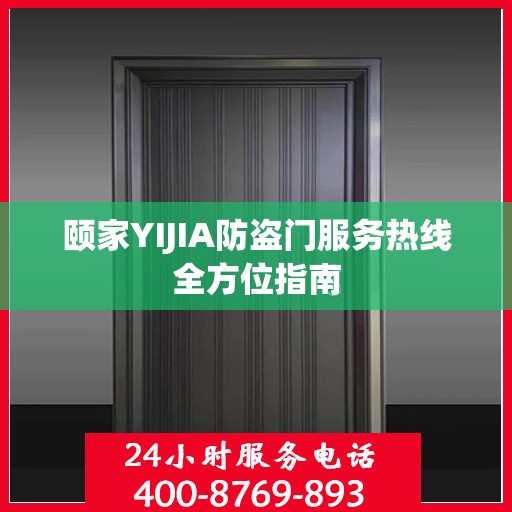 颐家YIJIA防盗门服务热线全方位指南
