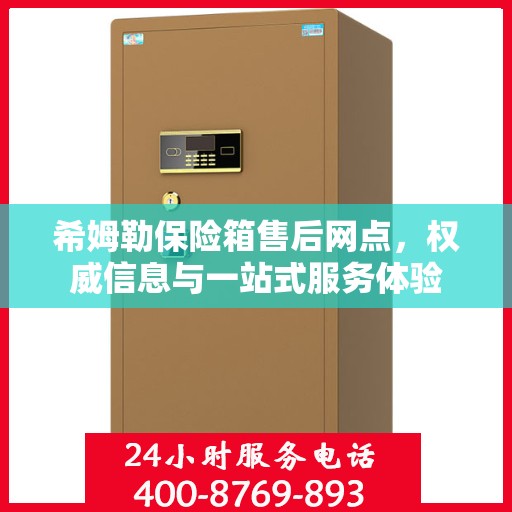 希姆勒保险箱售后网点，权威信息与一站式服务体验