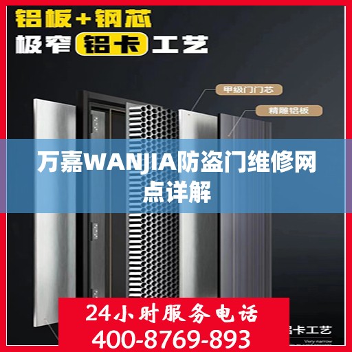 万嘉WANJIA防盗门维修网点详解