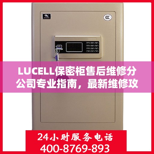 LUCELL保密柜售后维修分公司专业指南，最新维修攻略速递