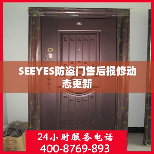 SEEYES防盗门售后报修动态更新