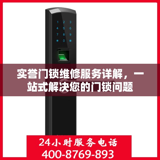 实誉门锁维修服务详解，一站式解决您的门锁问题