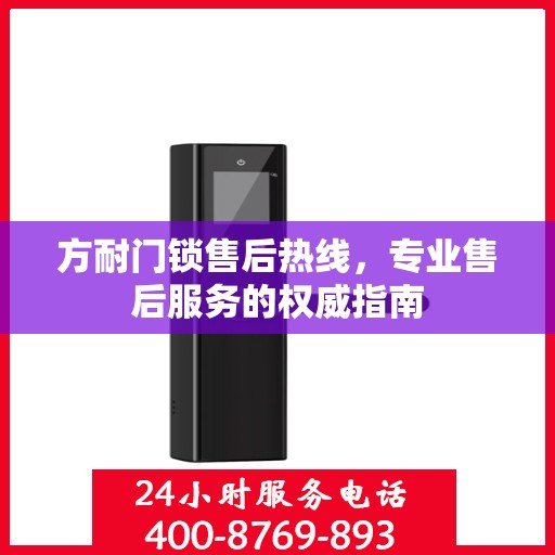 方耐门锁售后热线，专业售后服务的权威指南