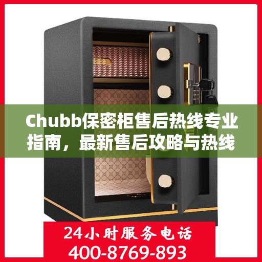 Chubb保密柜售后热线专业指南，最新售后攻略与热线支持详解