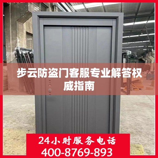 步云防盗门客服专业解答权威指南