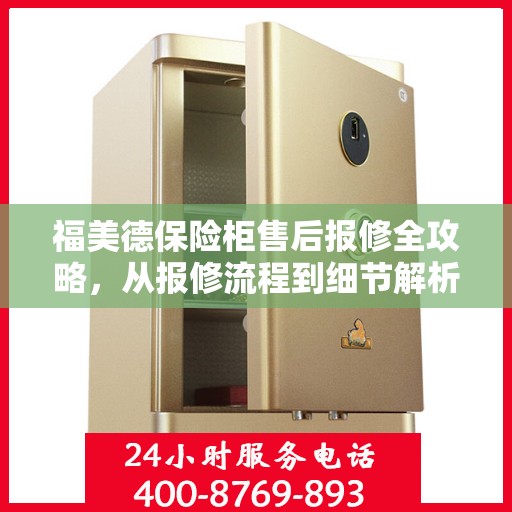 福美德保险柜售后报修全攻略，从报修流程到细节解析，一站式服务助你无忧！
