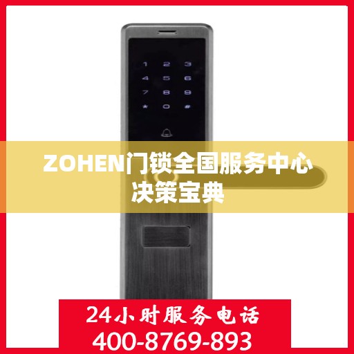 ZOHEN门锁全国服务中心决策宝典