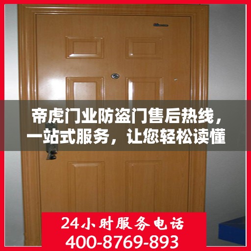 帝虎门业防盗门售后热线，一站式服务，让您轻松读懂售后保障流程