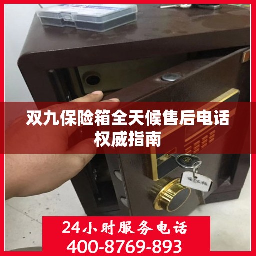 双九保险箱全天候售后电话权威指南