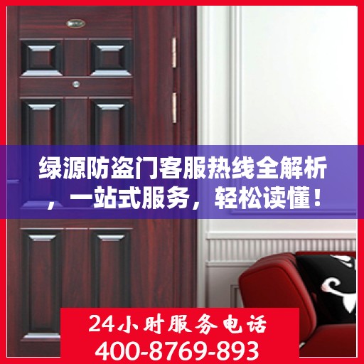 绿源防盗门客服热线全解析，一站式服务，轻松读懂！