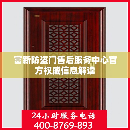 富新防盗门售后服务中心官方权威信息解读