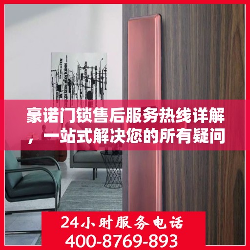 豪诺门锁售后服务热线详解，一站式解决您的所有疑问