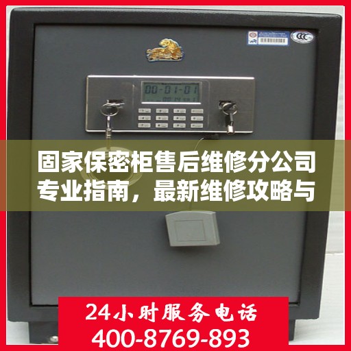 固家保密柜售后维修分公司专业指南，最新维修攻略与指南