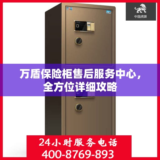 万盾保险柜售后服务中心，全方位详细攻略