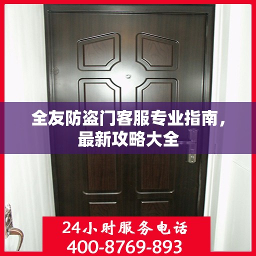 全友防盗门客服专业指南，最新攻略大全
