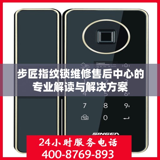 步匠指纹锁维修售后中心的专业解读与解决方案