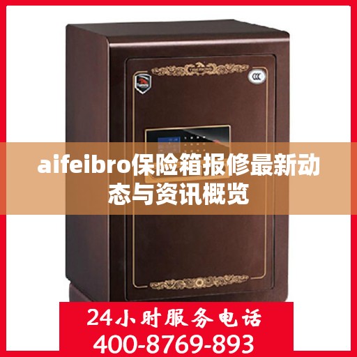 aifeibro保险箱报修最新动态与资讯概览