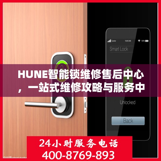 HUNE智能锁维修售后中心，一站式维修攻略与服务中心介绍