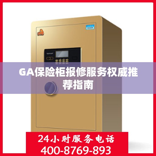 GA保险柜报修服务权威推荐指南
