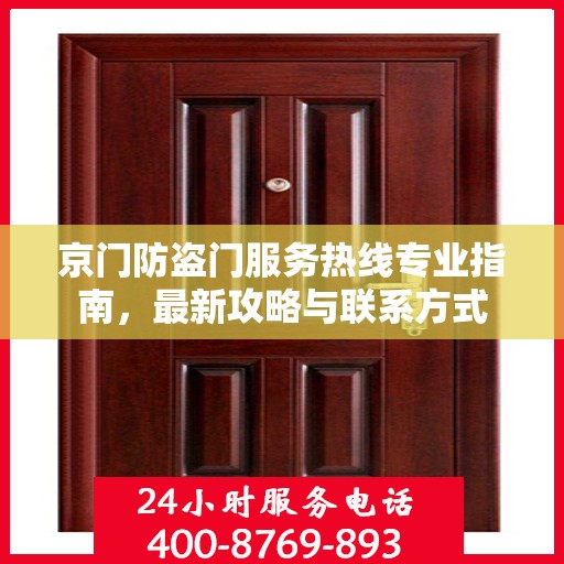 京门防盗门服务热线专业指南，最新攻略与联系方式