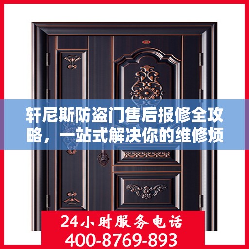 轩尼斯防盗门售后报修全攻略，一站式解决你的维修烦恼