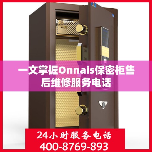 一文掌握Onnais保密柜售后维修服务电话