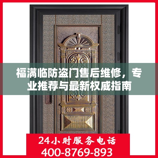 福满临防盗门售后维修，专业推荐与最新权威指南