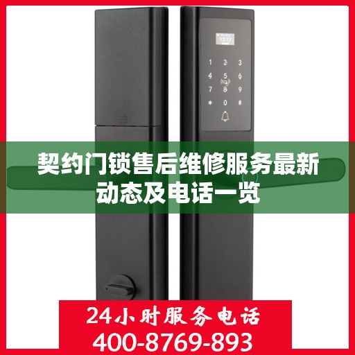 契约门锁售后维修服务最新动态及电话一览