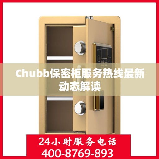 Chubb保密柜服务热线最新动态解读