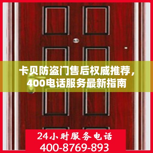 卡贝防盗门售后权威推荐，400电话服务最新指南