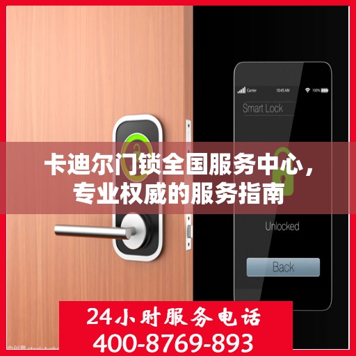 卡迪尔门锁全国服务中心，专业权威的服务指南
