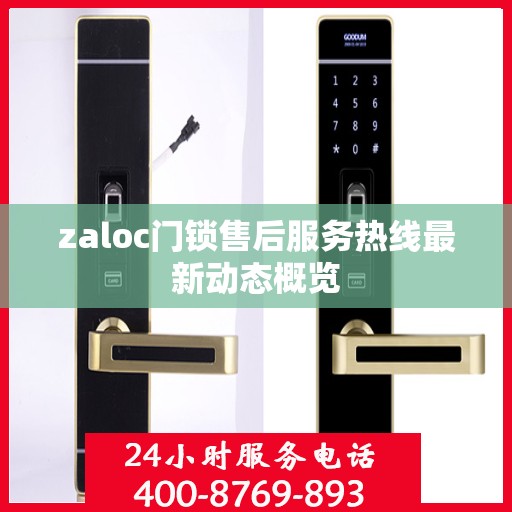 zaloc门锁售后服务热线最新动态概览