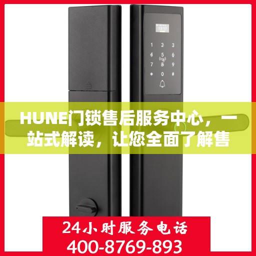 HUNE门锁售后服务中心，一站式解读，让您全面了解售后保障服务！