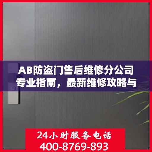 AB防盗门售后维修分公司专业指南，最新维修攻略与指南