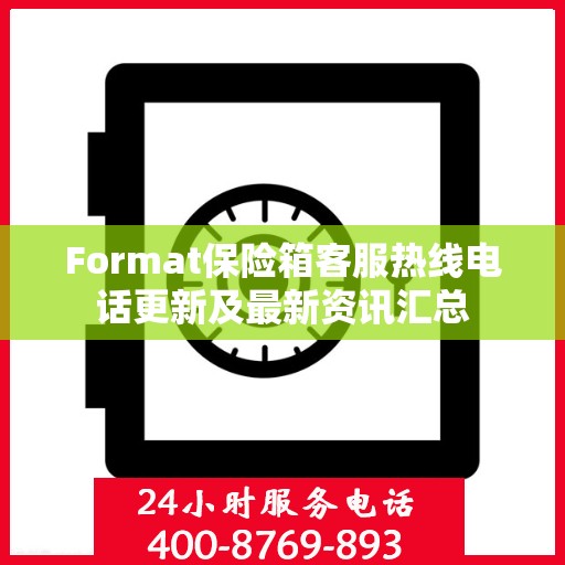 Format保险箱客服热线电话更新及最新资讯汇总