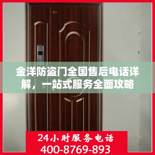 金洋防盗门全国售后电话详解，一站式服务全面攻略