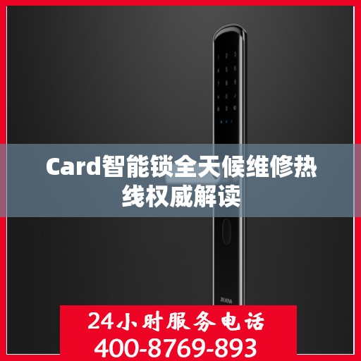 Card智能锁全天候维修热线权威解读