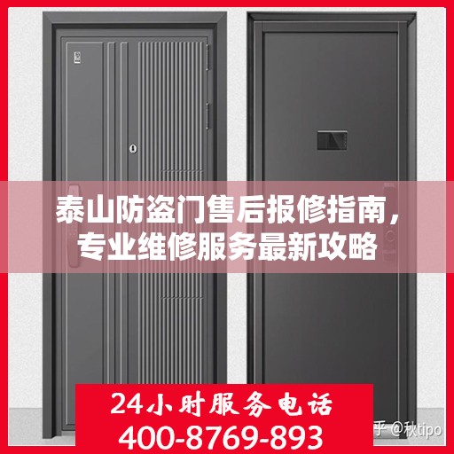 泰山防盗门售后报修指南，专业维修服务最新攻略