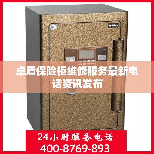 卓盾保险柜维修服务最新电话资讯发布