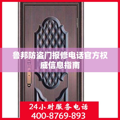 鲁邦防盗门报修电话官方权威信息指南