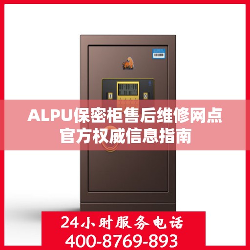 ALPU保密柜售后维修网点官方权威信息指南