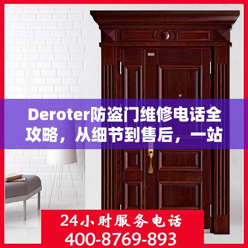 Deroter防盗门维修电话全攻略，从细节到售后，一站式服务解析