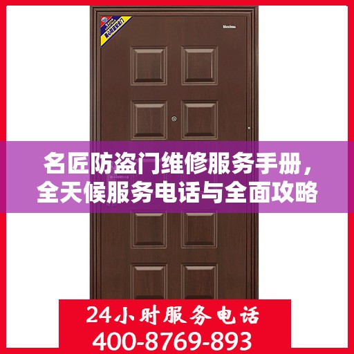 名匠防盗门维修服务手册，全天候服务电话与全面攻略解析