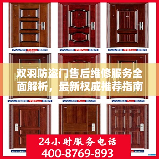 双羽防盗门售后维修服务全面解析，最新权威推荐指南