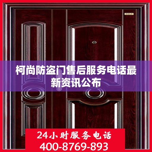 柯尚防盗门售后服务电话最新资讯公布