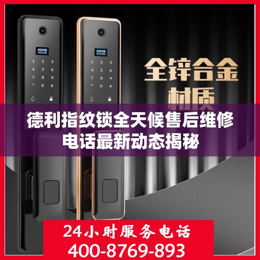 德利指纹锁全天候售后维修电话最新动态揭秘