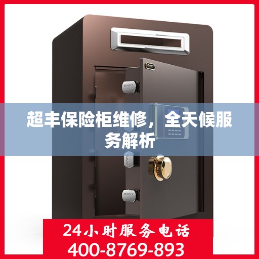 超丰保险柜维修，全天候服务解析