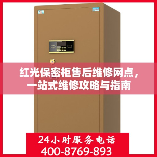 红光保密柜售后维修网点，一站式维修攻略与指南