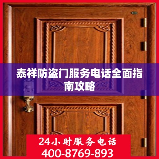 泰祥防盗门服务电话全面指南攻略